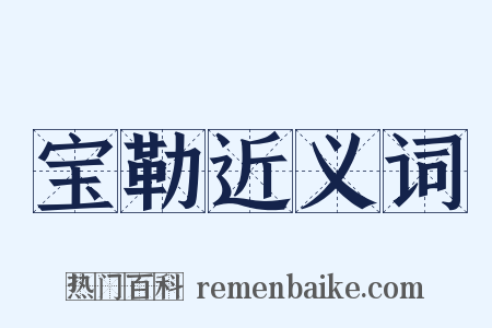 宝勒近义词是什么意思的图片